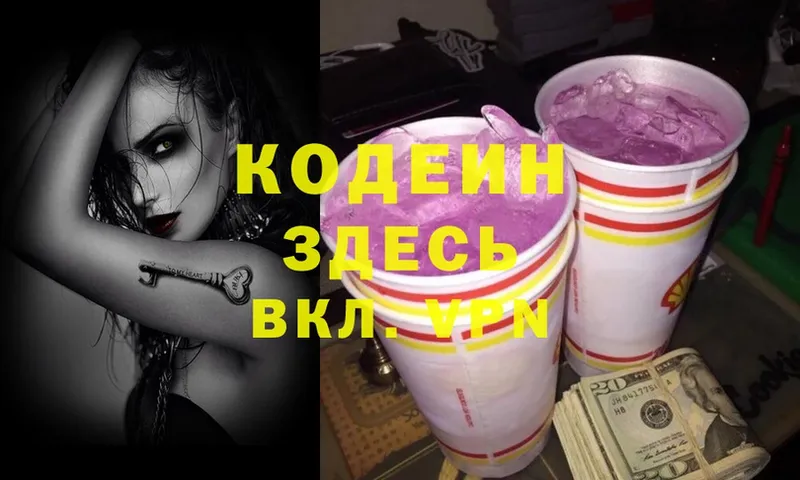 Кодеин Purple Drank  Валуйки 